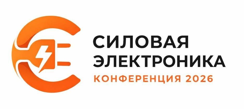Логотип конференции Силовая Электроника