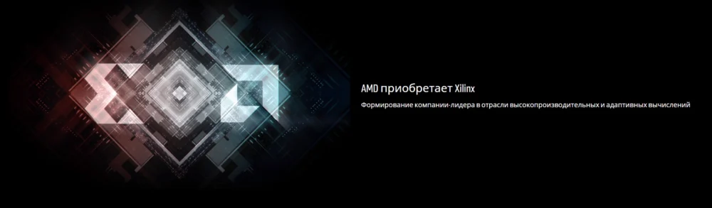 AMD завершила сделку по приобретению Xilinx